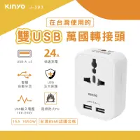 在飛比找momo購物網優惠-【KINYO】雙USB萬國轉接頭(J-393)