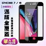 在飛比找遠傳friDay購物精選優惠-IPhone 7 IPhone 8保護貼 滿版黑框高清手機保