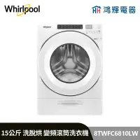 在飛比找Yahoo!奇摩拍賣優惠-鴻輝電器 | Whirlpool惠而浦 8TWFC6810L