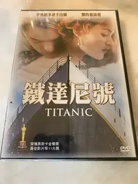 在飛比找Yahoo!奇摩拍賣優惠-(全新未拆封絕版品)鐵達尼號 Titanic DVD(得利公