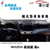 在飛比找蝦皮商城優惠-儀表板避光墊 MAZDA 馬自達 馬6 馬自達6 專車專用 