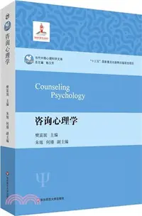 在飛比找三民網路書店優惠-諮詢心理學（簡體書）