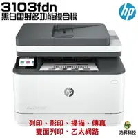 在飛比找Yahoo奇摩購物中心優惠-HP 惠普 LaserJet Pro MFP 3103fdn