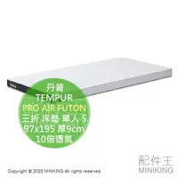 在飛比找樂天市場購物網優惠-日本代購 TEMPUR 丹普 PRO AIR FUTON 三