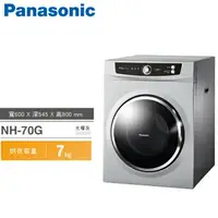在飛比找樂天市場購物網優惠-Panasonic國際牌 7公斤乾衣機【NH-70G】