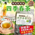 【雙雙的店】現貨 南投松柏坑四季春茶60入 四季春