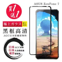 在飛比找momo購物網優惠-ASUS ZENFONE 7 保護貼 日本AGC買一送一 全