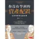 【MyBook】你沒有學到的資產配置：巴菲特默默在做的事(電子書)