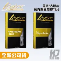 在飛比找蝦皮購物優惠-Legere Reeds 塑膠竹片 Alto/Tenor 中