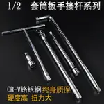 套筒扳手工具套筒接桿1/2連接桿24寸加力延長桿輪胎彎桿汽修五金