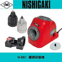 在飛比找樂天市場購物網優惠-日本NISHIGAKI西垣工業螃蟹牌N-861鐵工鑽頭研磨機