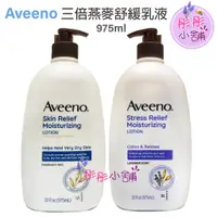 在飛比找蝦皮購物優惠-Aveeno 三倍燕麥保濕舒緩乳液  薰衣草乳液 33oz 