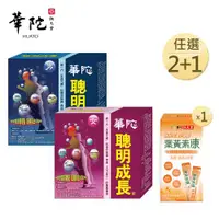 在飛比找ETMall東森購物網優惠-華陀扶元堂 漢方聰明成長錠任選2盒(60粒/盒)+葉黃素凍(