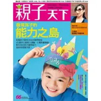 在飛比找momo購物網優惠-【MyBook】親子天下66期：發現孩子的能力之島(電子雜誌