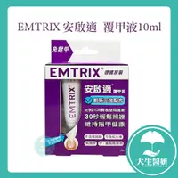 在飛比找蝦皮購物優惠-Emtrix 安啟適 覆甲液系列 10ml【大生醫妍】灰指甲