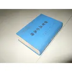 二手非全新33 ~古書虛字集釋 成偉出版社 泰盛書局 64年出版