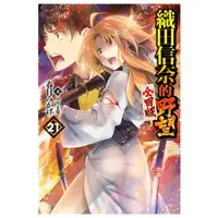 在飛比找蝦皮購物優惠-【輕小說】織田信奈的野望 全國版 21 作者：春日みかげ//