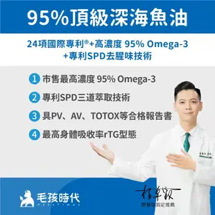 毛孩時代 95%頂級深海魚油x5盒(Omega-3高達95%、24項國際專利、專利SPD去腥味技術)