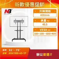 在飛比找PChome24h購物優惠-NB AVA1500-60-1P/適用32-75吋可移動式液