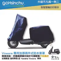 在飛比找樂天市場購物網優惠-YAMAHA VINOORA 小小兵 兩件式 機車專用車罩 