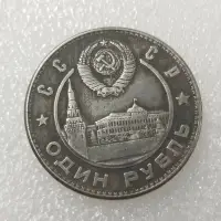 在飛比找樂天市場購物網優惠-斯大林1盧布1949年蘇聯 稀少錢幣仿銀幣收藏 鍍銀硬幣