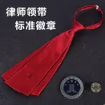 ⭐精選⭐律師袍領帶 律協標準律師標記領帶律師事務所領結 大小律師徽章