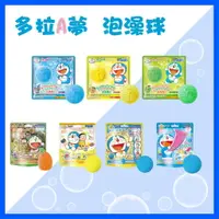 在飛比找樂天市場購物網優惠-日本 Bandai 哆啦A夢 小叮噹 入浴劑 入浴球 沐浴球