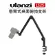 EC數位 Ulanzi 懸臂式 桌面 俯拍 支架 VIJIM LS25 2873 燈架 桌上夾 麥克風架 相機 手機架