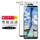 SONY Xperia 5 IV 保護貼 日本AGC滿版黑框高清玻璃鋼化膜(SONY Xperia 5 IV 保護貼 鋼化膜)