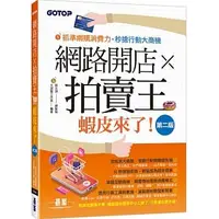 在飛比找蝦皮購物優惠-<姆斯>【現貨】網路開店×拍賣王：蝦皮來了(第二版) 文淵閣