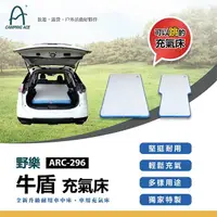 在飛比找樂天市場購物網優惠-CAMPING ACE ARC-296 野樂牛盾充氣床《台南