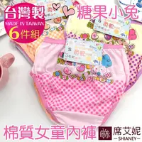 在飛比找momo購物網優惠-【席艾妮SHIANEY】6件組 台灣製 糖果小兔 女童棉質內