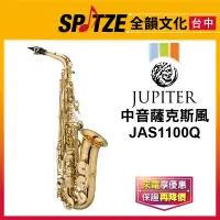 在飛比找蝦皮購物優惠-📢聊聊更優惠📢🎷全韻文化🎺JUPITER中音薩克斯風 JAS