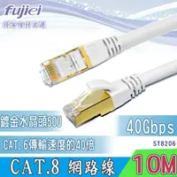 在飛比找momo購物網優惠-【Fujiei】CAT.8 超高速網路線 10M(40 Gb