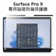 【客訂】Surface Pro 9 專用磁吸防窺保護膜