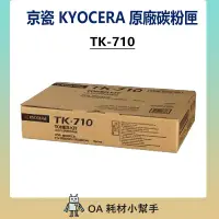 在飛比找蝦皮購物優惠-(快速出貨) 破盤價 京瓷  KYOCERA TK-710 