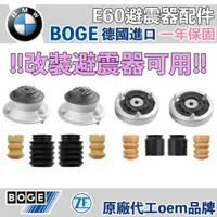 在飛比找蝦皮購物優惠-BMW E60 避震器配件〖單獨販售區〗 BOGE LEMF