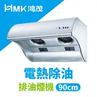 在飛比找PChome24h購物優惠-【HMK鴻茂】斜背式排油煙機│電熱除油│90cm│H-901