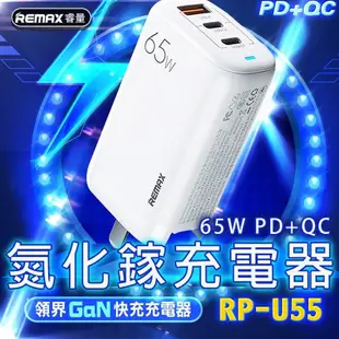 RP-U55 Remax領界65W PD+QC 氮化鎵充電器 GaN充電器 多孔 蘋果PD 快充 筆電充電器 黑色