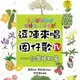 【有聲書】逗陣來唱囡仔歌Ⅳ—台灣植物篇