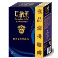 在飛比找PChome24h購物優惠-貝納頌 經典曼特寧濾泡式咖啡 (8gx60入/箱)