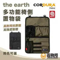 在飛比找蝦皮商城優惠-the earth CORDURA 多功能椅側置物袋 椅袋 