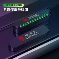 在飛比找ETMall東森購物網優惠-名爵新MG ZS MG5 MG6 MG7臨時停車牌挪車電話號