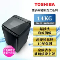在飛比找momo購物網優惠-【TOSHIBA 東芝】14公斤變頻直立式洗衣機AW-DG1