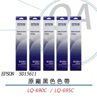 在飛比找Yahoo奇摩購物中心優惠-EPSON S015611 原廠 黑色 色帶 適用LQ-69