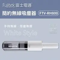 在飛比找蝦皮購物優惠-【達搭ㄅㄨˊ寶貝屋】Fujitek 無線手持兩用吸塵器 FT