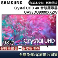 在飛比找蝦皮商城優惠-SAMSUNG 三星 UA98DU9000XXZW 電視 9