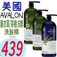 在飛比找Yahoo!奇摩拍賣優惠-☆俏妞美妝☆ Avalon 薰衣草/茶樹/維生素B群 洗髮精