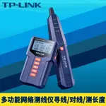 【蝦皮優選】 ♞,♘,♙【精品現貨】TP-LINK TL-CT128多功能網路測線儀尋線器套裝1對防燒電話線網線長度測量