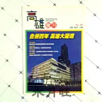 在飛比找Yahoo!奇摩拍賣優惠-《高雄畫刊第25期》有歲月痕跡[滿500加購區，請依條件購買